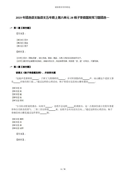 2019年精选语文版语文五年级上第六单元28杨子荣借题发挥习题精选一