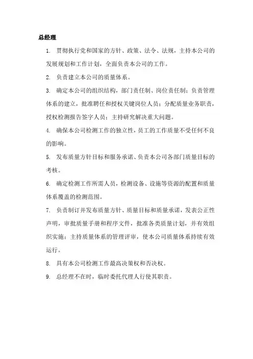 检测机构人员岗位职责