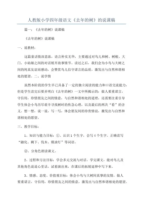 人教版小学四年级语文《去年的树》的说课稿