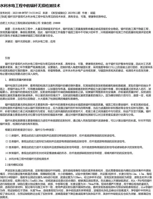 水利水电工程中的锚杆无损检测技术
