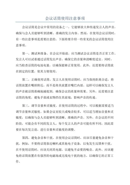 会议话筒使用注意事项