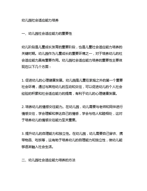 幼儿园社会适应能力培养幼儿园能力培养