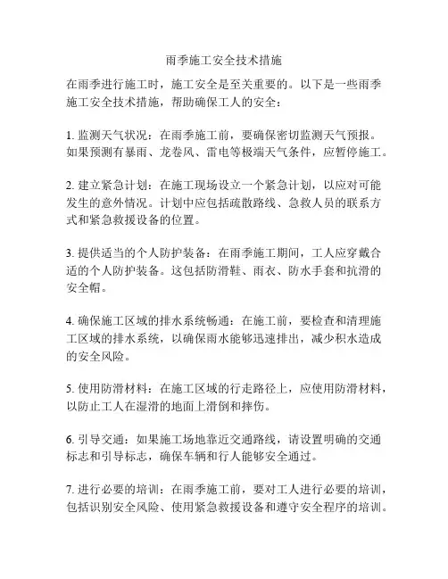 雨季施工安全技术措施