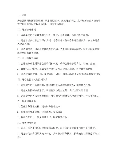 国药集团财务管理制度范文