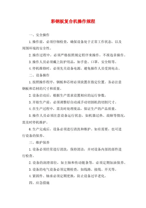 彩钢板复合机操作规程