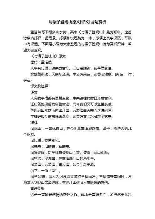 与诸子登岘山原文译文诗句赏析