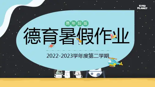 假期德育作业小学高年段