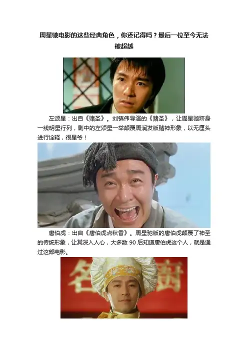 周星驰电影的这些经典角色，你还记得吗？最后一位至今无法被超越