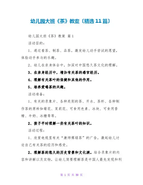 幼儿园大班《茶》教案(精选11篇)