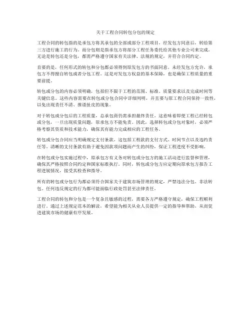关于工程合同转包分包的规定