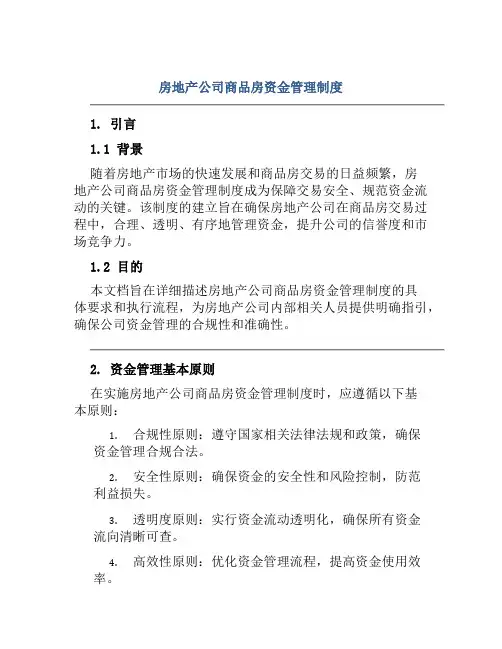 房地产公司商品房资金管理制度