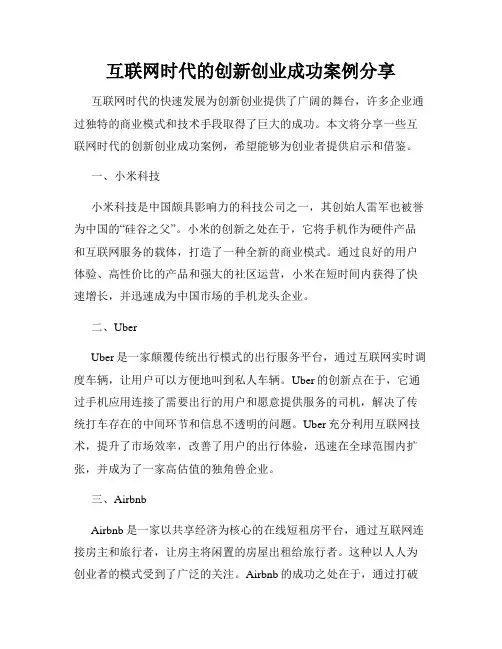 互联网时代的创新创业成功案例分享