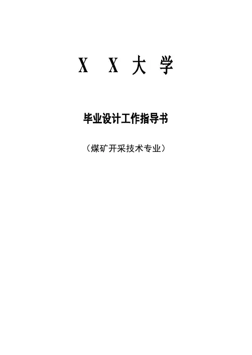 毕业设计工作指导书(煤矿开采技术专业)