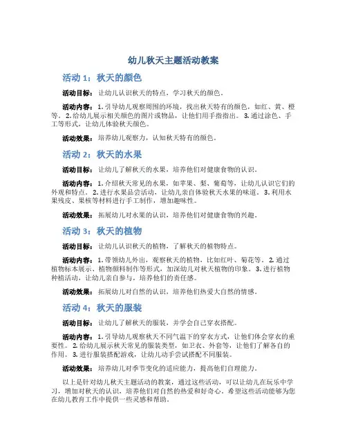 幼儿秋天主题活动教案