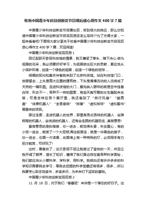 收看中国青少年科技创新奖节目观后感心得作文400字7篇