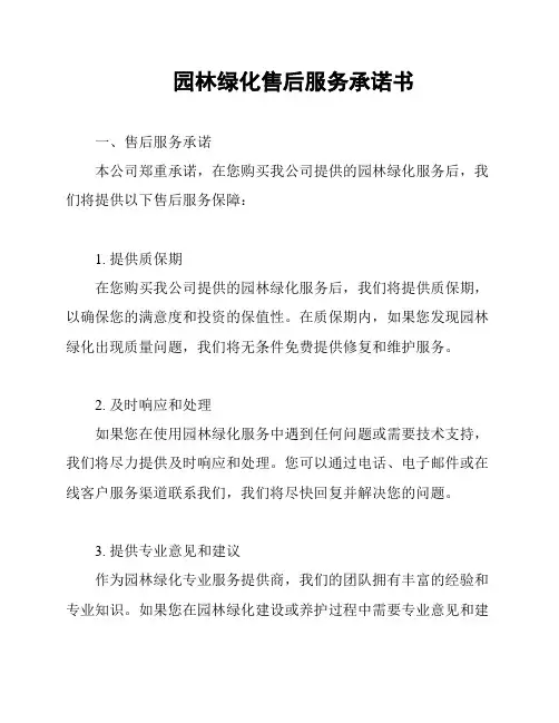园林绿化售后服务承诺书