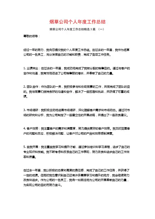 烟草公司个人年度工作总结3篇