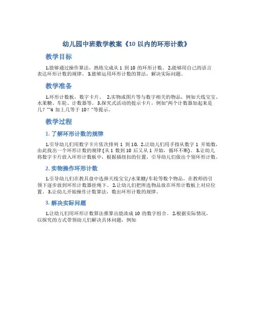 幼儿园中班数学教案《10以内的环形计数》