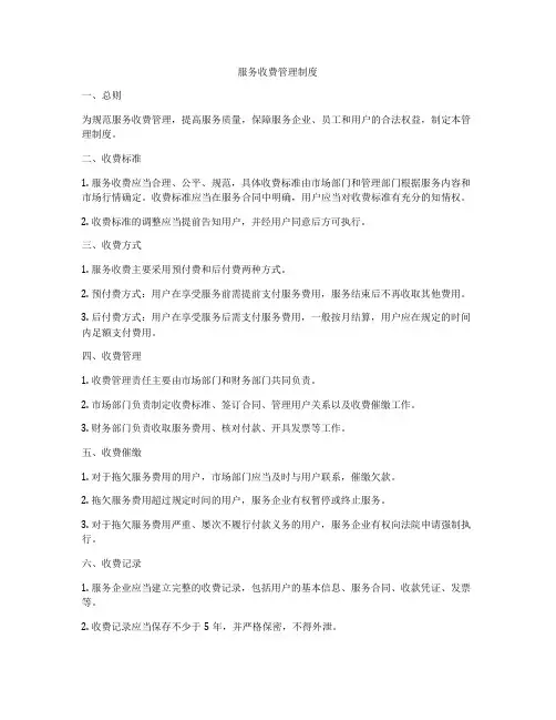服务收费管理制度