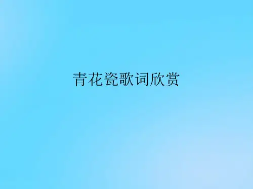 【优】青花瓷歌词欣赏PPT资料