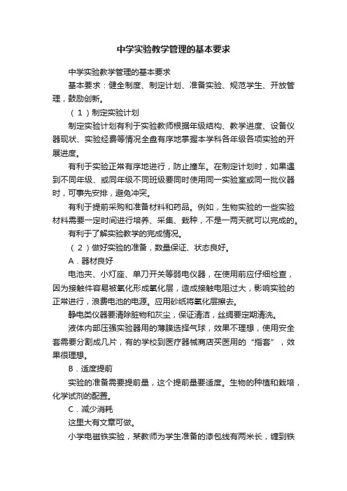 中学实验教学管理的基本要求