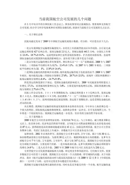 当前我国航空公司发展的几个问题
