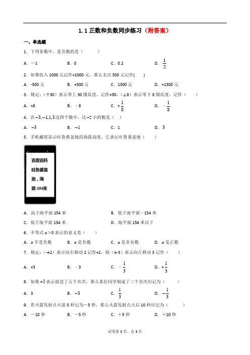 (精品)人教版七年级数学上册 1.1  正数和负数 同步测试题部分含答案5份汇总