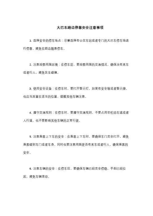 大巴车路边停靠安全注意事项