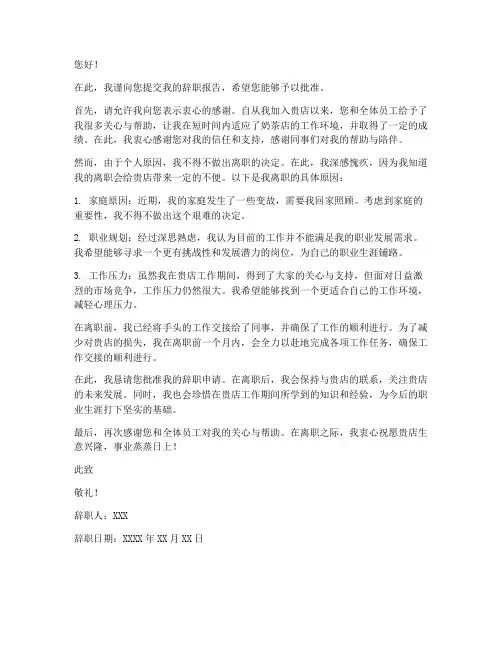奶茶店合同辞职报告