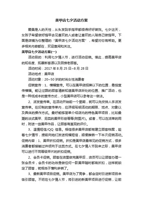 美甲店七夕活动方案