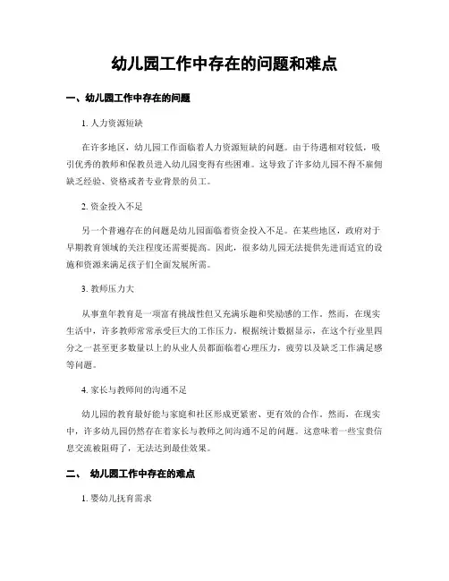 幼儿园工作中存在的问题和难点