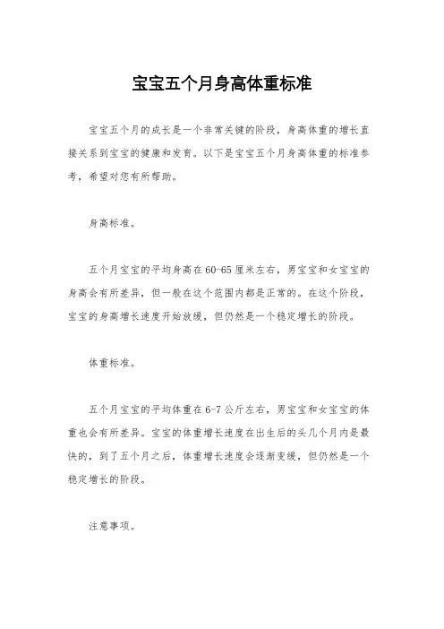 宝宝五个月身高体重标准