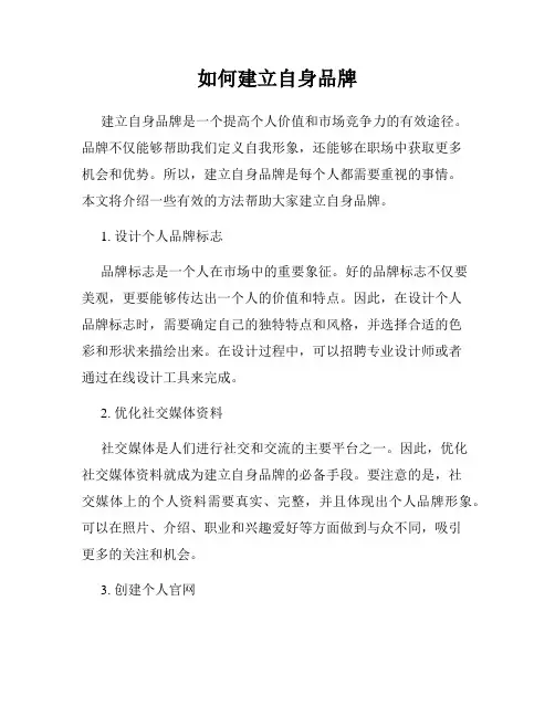 如何建立自身品牌