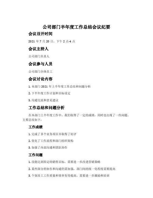 公司部门半年度工作总结会议纪要