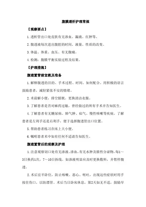 腹膜透析护理常规