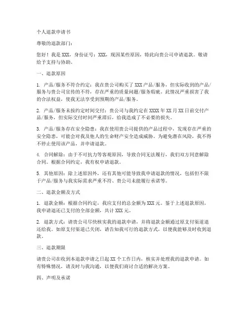 个人退款申请书范文模板