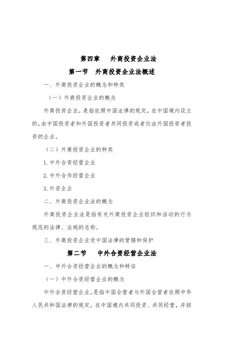 第四章外商投资企业法电子教案