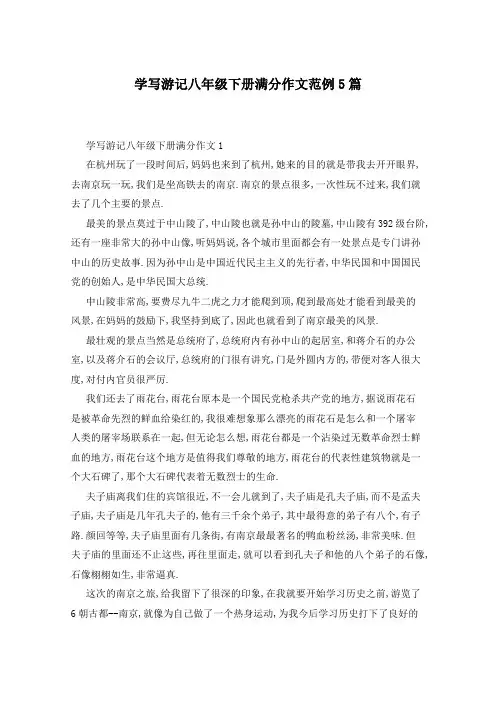 学写游记八年级下册满分作文范例5篇