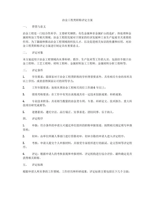 冶金工程类职称评定方案