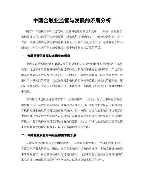 中国金融业监管与发展的矛盾分析