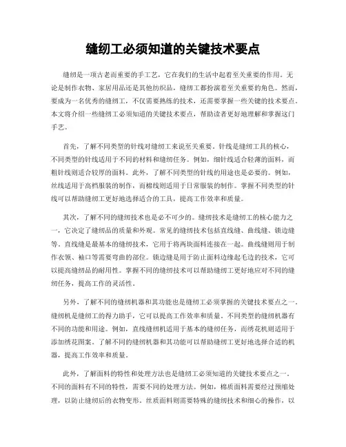 缝纫工必须知道的关键技术要点