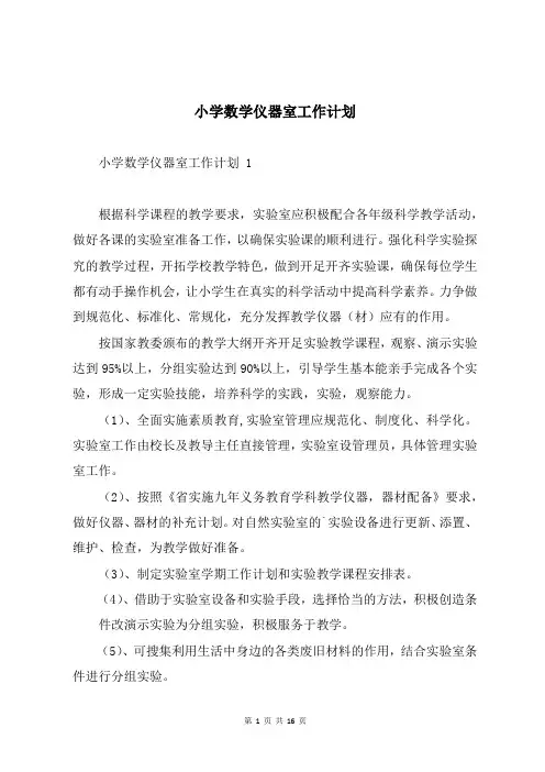 小学数学仪器室工作计划