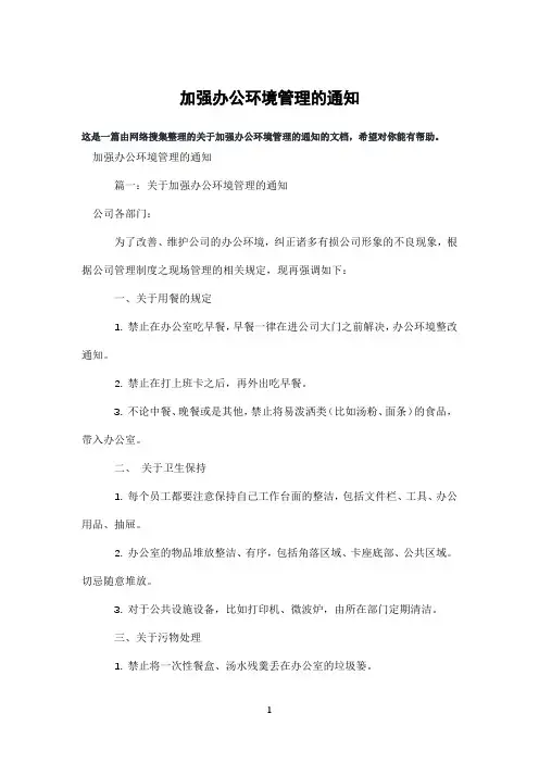 加强办公环境管理的通知