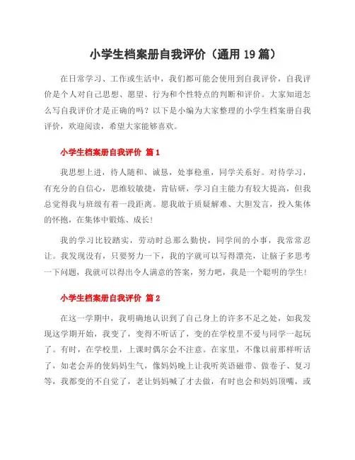 小学生档案册自我评价(通用19篇)
