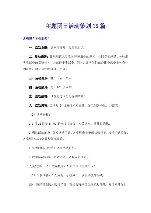 主题团日活动策划15篇