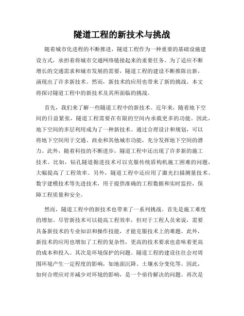 隧道工程的新技术与挑战