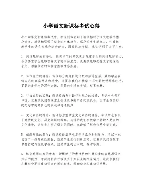 小学语文新课标考试心得