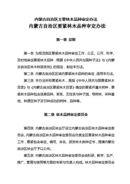 内蒙古自治区主要林木品种审定办法
