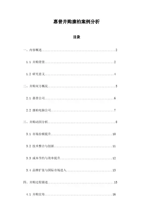 惠普并购康柏案例分析