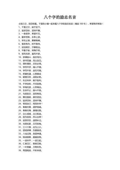 八个字的励志名言（精选100句）